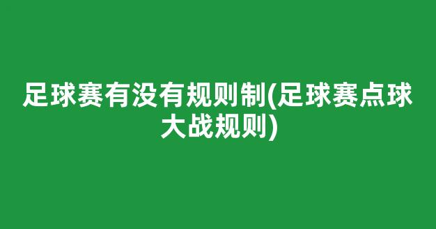 足球赛有没有规则制(足球赛点球大战规则)