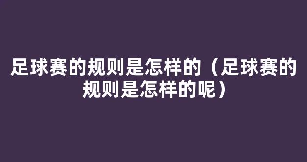 足球赛的规则是怎样的（足球赛的规则是怎样的呢）