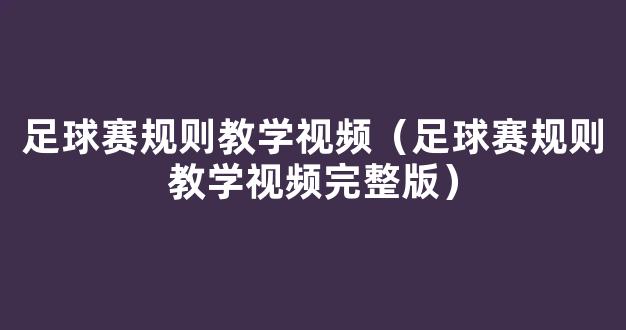 足球赛规则教学视频（足球赛规则教学视频完整版）