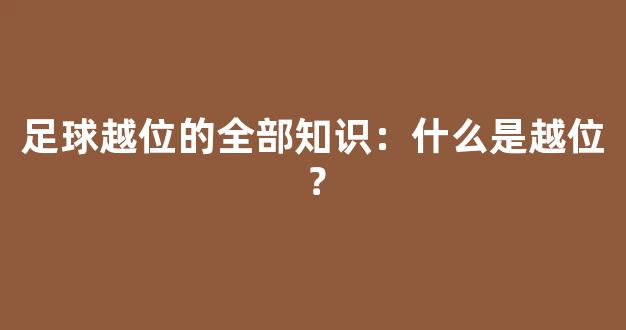 足球越位的全部知识：什么是越位？