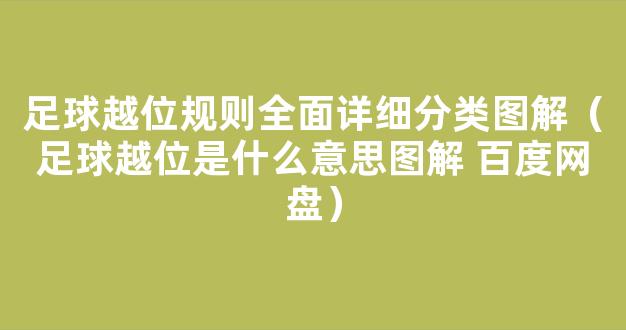 足球越位规则全面详细分类图解（足球越位是什么意思图解 百度网盘）