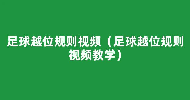 足球越位规则视频（足球越位规则视频教学）