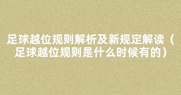 足球越位规则解析及新规定解读（足球越位规则是什么时候有的）