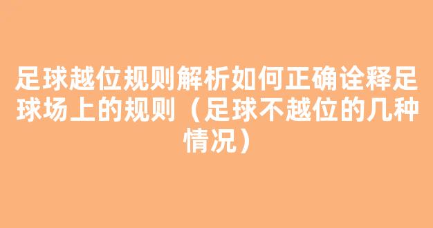 足球越位规则解析如何正确诠释足球场上的规则（足球不越位的几种情况）