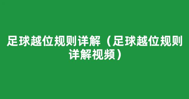 足球越位规则详解（足球越位规则详解视频）