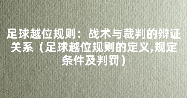 足球越位规则：战术与裁判的辩证关系（足球越位规则的定义,规定条件及判罚）