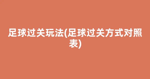 足球过关玩法(足球过关方式对照表)