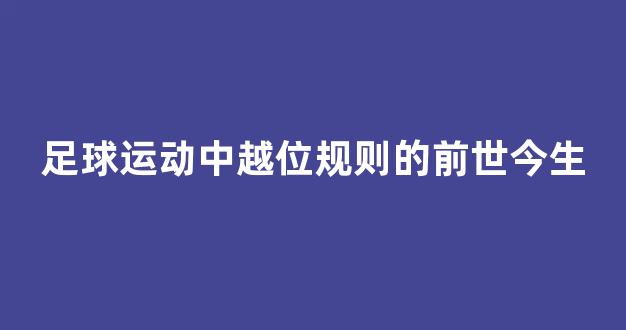 足球运动中越位规则的前世今生