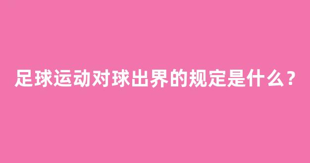 足球运动对球出界的规定是什么？