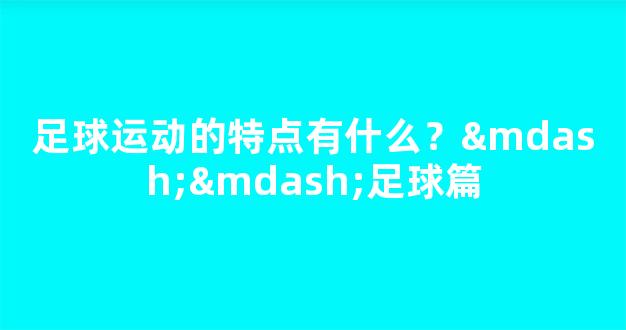 足球运动的特点有什么？——足球篇