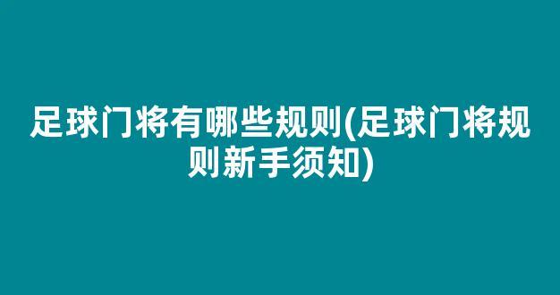 足球门将有哪些规则(足球门将规则新手须知)