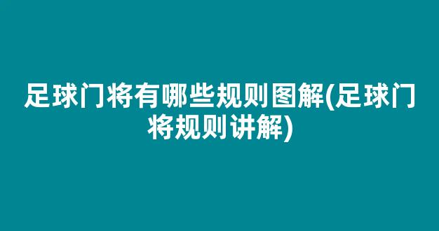 足球门将有哪些规则图解(足球门将规则讲解)