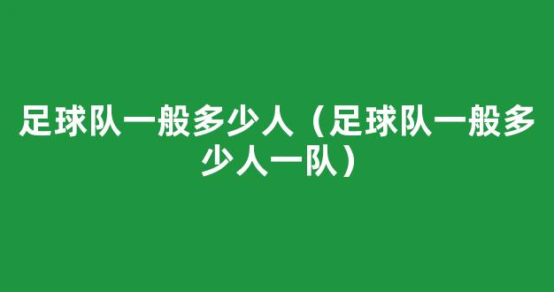 足球队一般多少人（足球队一般多少人一队）