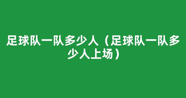 足球队一队多少人（足球队一队多少人上场）