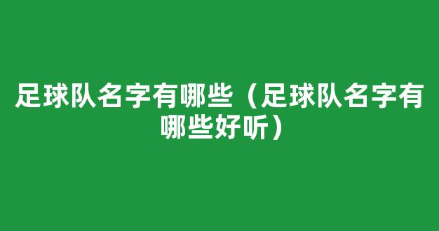 足球队名字有哪些（足球队名字有哪些好听）