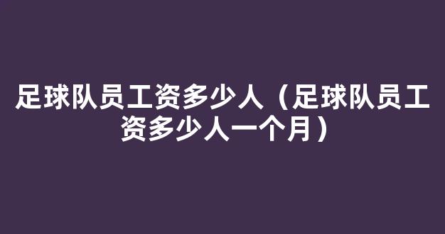 足球队员工资多少人（足球队员工资多少人一个月）