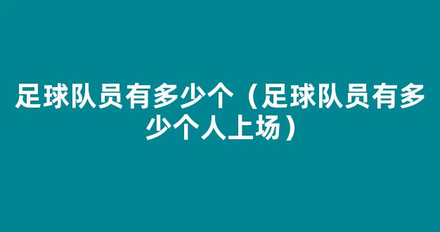 足球队员有多少个（足球队员有多少个人上场）