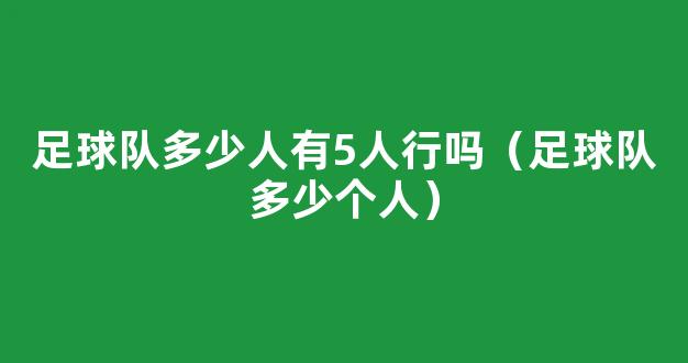 足球队多少人有5人行吗（足球队多少个人）