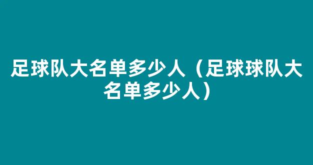 足球队大名单多少人（足球球队大名单多少人）