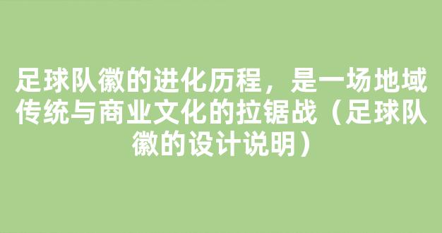 足球队徽的进化历程，是一场地域传统与商业文化的拉锯战（足球队徽的设计说明）