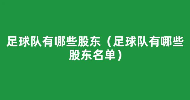 足球队有哪些股东（足球队有哪些股东名单）