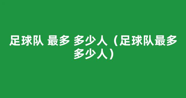 足球队 最多 多少人（足球队最多多少人）