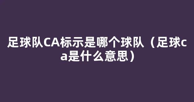 足球队CA标示是哪个球队（足球ca是什么意思）