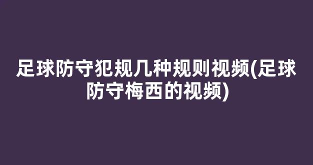 足球防守犯规几种规则视频(足球防守梅西的视频)