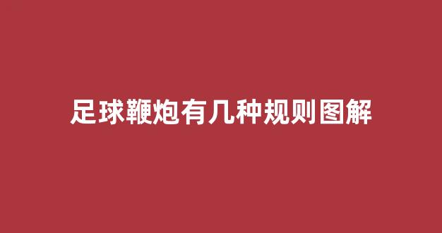 足球鞭炮有几种规则图解