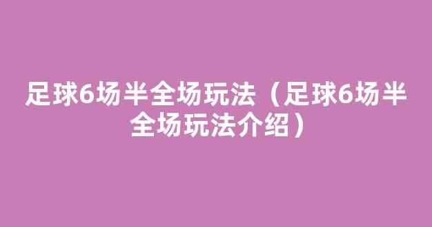 足球6场半全场玩法（足球6场半全场玩法介绍）