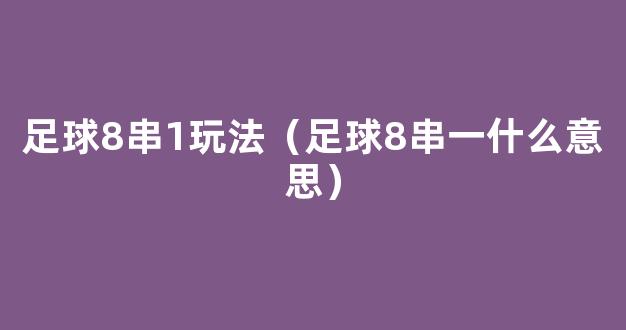 足球8串1玩法（足球8串一什么意思）