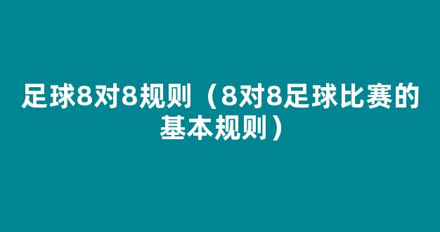 足球8对8规则（8对8足球比赛的基本规则）