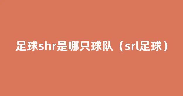 足球shr是哪只球队（srl足球）