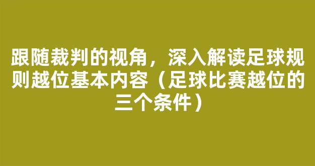 跟随裁判的视角，深入解读足球规则越位基本内容（足球比赛越位的三个条件）