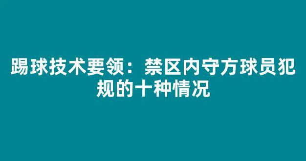 踢球技术要领：禁区内守方球员犯规的十种情况