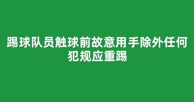 踢球队员触球前故意用手除外任何犯规应重踢