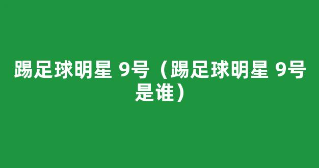 踢足球明星 9号（踢足球明星 9号是谁）