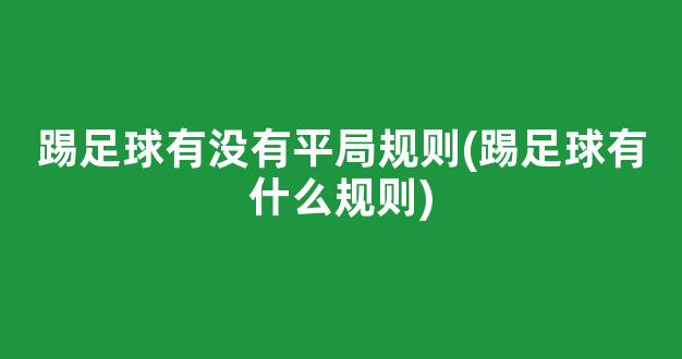 踢足球有没有平局规则(踢足球有什么规则)