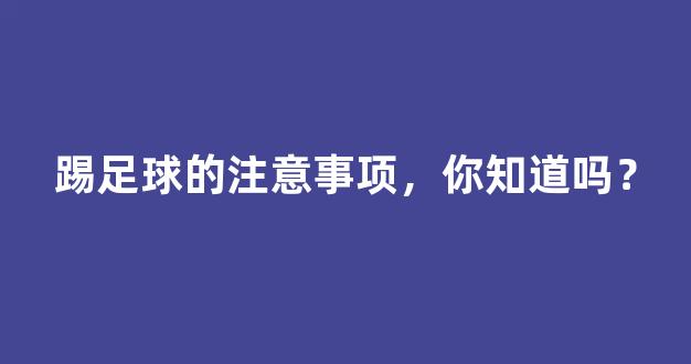 踢足球的注意事项，你知道吗？