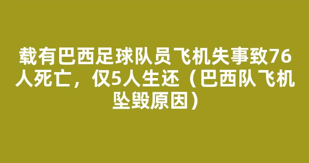 载有巴西足球队员飞机失事致76人死亡，仅5人生还（巴西队飞机坠毁原因）