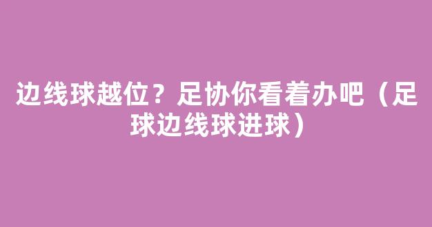 边线球越位？足协你看着办吧（足球边线球进球）