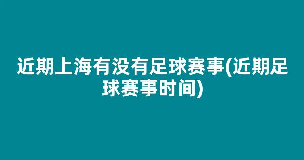 近期上海有没有足球赛事(近期足球赛事时间)