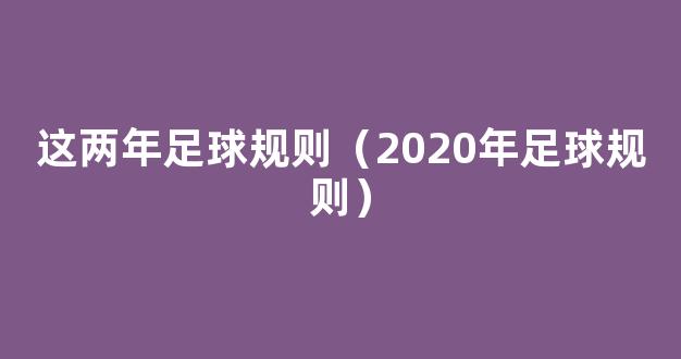 这两年足球规则（2020年足球规则）