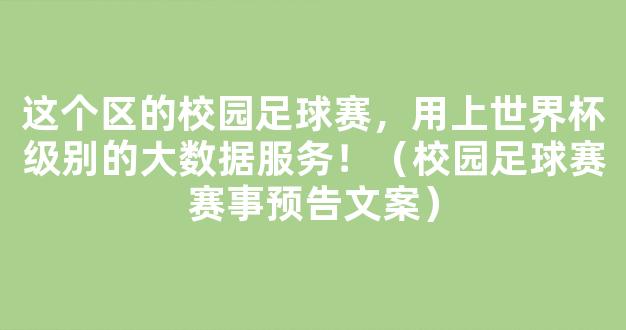 这个区的校园足球赛，用上世界杯级别的大数据服务！（校园足球赛赛事预告文案）