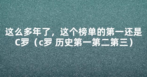 这么多年了，这个榜单的第一还是C罗（c罗 历史第一第二第三）