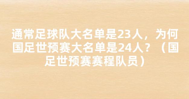 通常足球队大名单是23人，为何国足世预赛大名单是24人？（国足世预赛赛程队员）