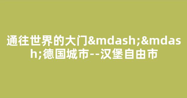 通往世界的大门——德国城市--汉堡自由市