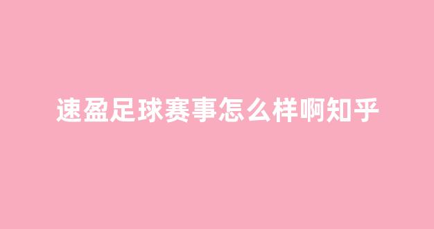 速盈足球赛事怎么样啊知乎