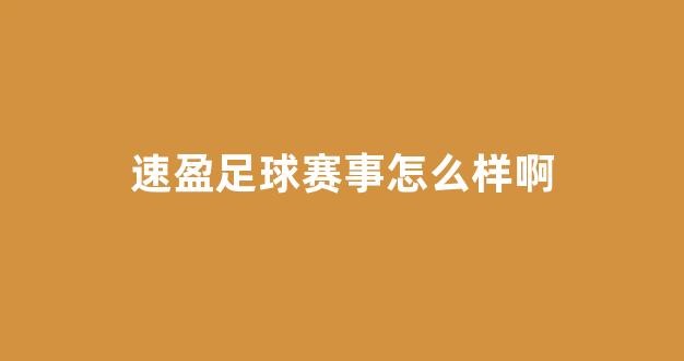 速盈足球赛事怎么样啊