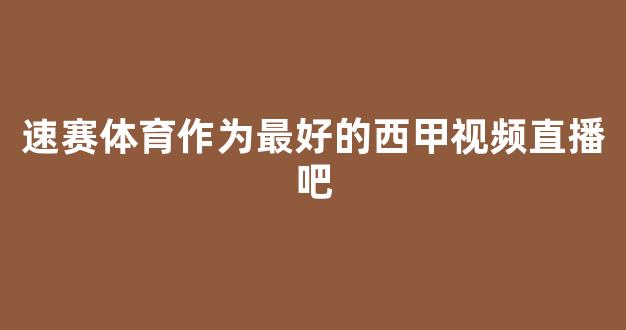 速赛体育作为最好的西甲视频直播吧